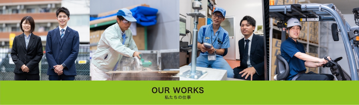 OUR WORKS 私たちの仕事
