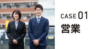 CASE01 営業